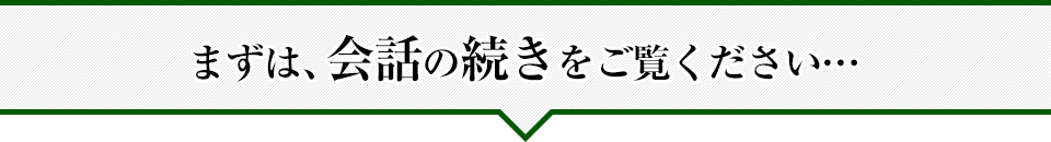 まずは、会話の続きをご覧ください…