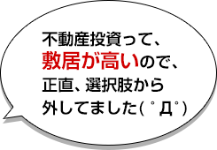 不動産投資って、敷居が高いので、正直、選択肢から外してました( ﾟДﾟ) 