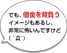 でも、借金を背負うイメージもあるし、非常に怖いんですけど( ﾟДﾟ)