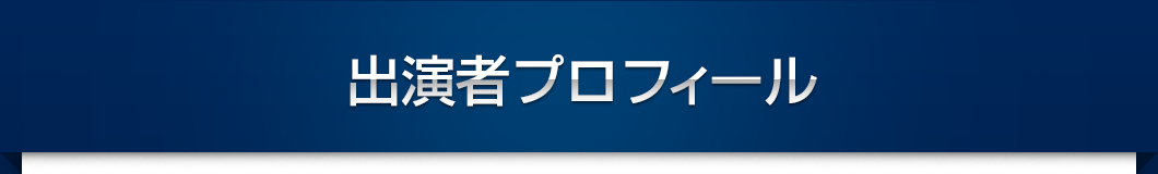 出演者プロフィール