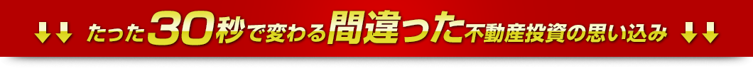 たった30秒で変わる