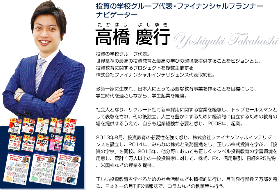 投資の学校グループ代表・ファイナンシャルプランナー/ナビゲーター
高橋 慶行（たかはし よしゆき）