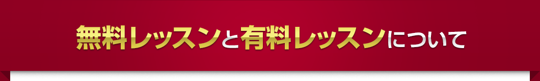 無料レッスンと有料レッスンについて