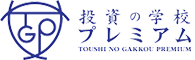 投資の学校プレミアム