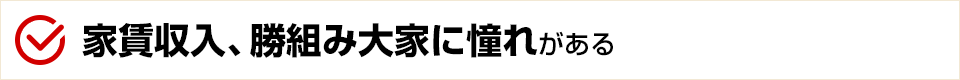 家賃収入、勝組み大家に憧れがある