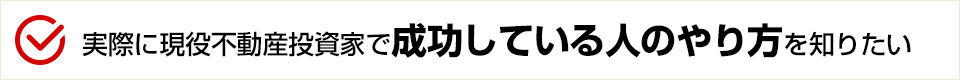 実際に現役不動産投資家で成功している人のやり方を知りたい