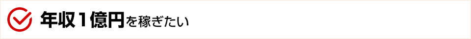 年収1億円を稼ぎたい