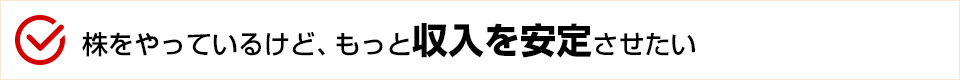 株をやっているけど、もっと収入を安定させたい